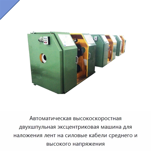 Автоматическая высокоскоростная двухшпульная эксцентриковая машина для наложения лент на силовые кабели среднего и высокого напряжения