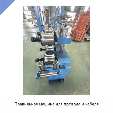 Правильная машина для провода и кабеля