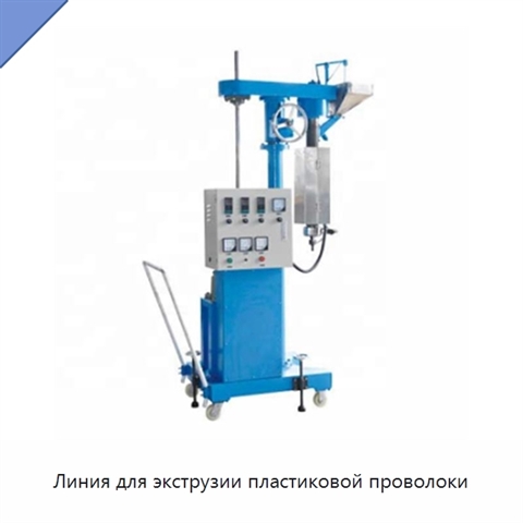 Линия для экструзии пластиковой проволоки