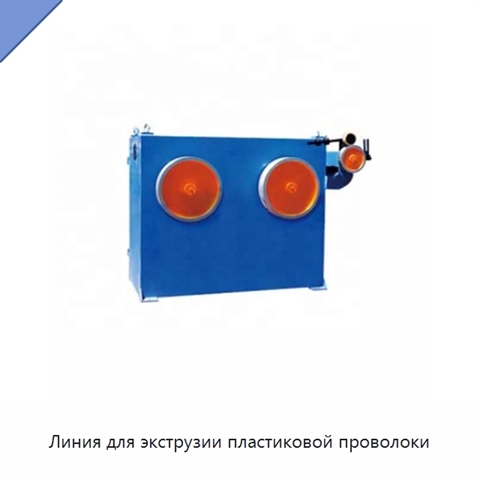Линия для экструзии пластиковой проволоки