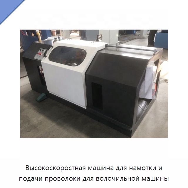 Высокоскоростная машина для намотки и подачи проволоки для волочильной машины — Оборудование для кабельного производства