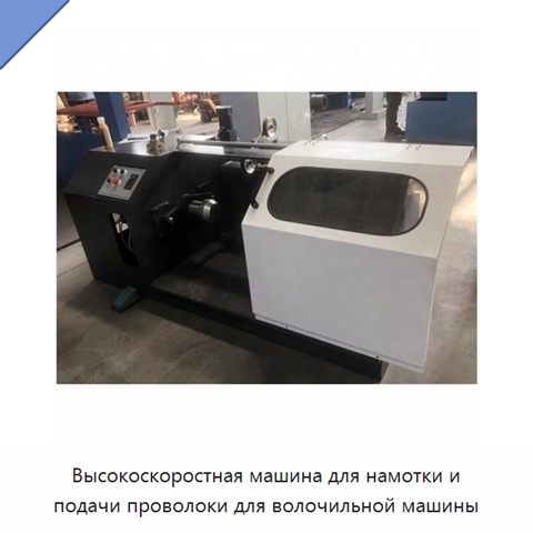 Высокоскоростная машина для намотки и подачи проволоки для волочильной машины