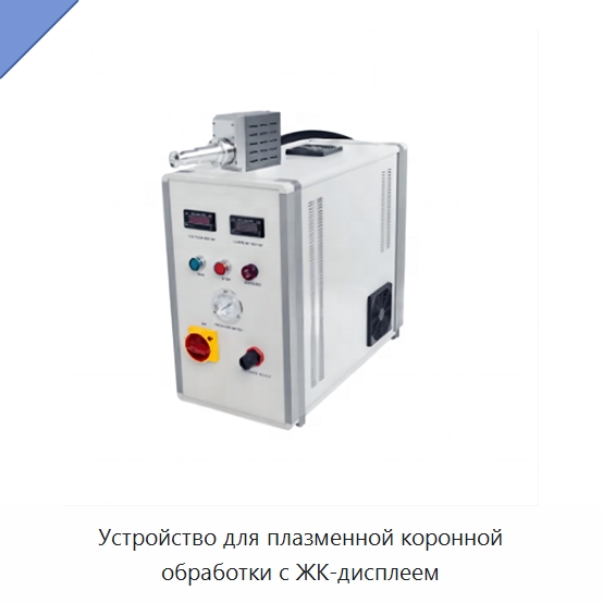 Устройство для плазменной коронной обработки с ЖК-дисплеем — Оборудование для кабельного производства