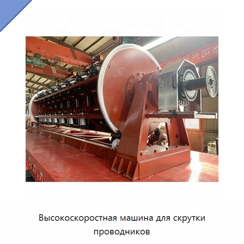 Высокоскоростная машина для скрутки проводников