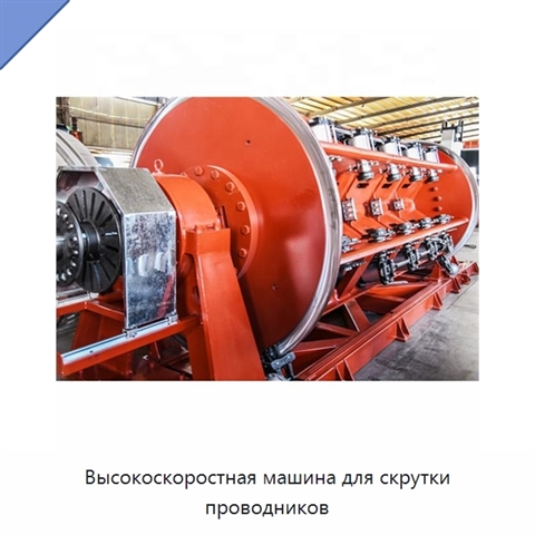 Высокоскоростная машина для скрутки проводников