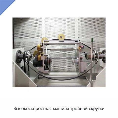 Высокоскоростная машина тройной скрутки