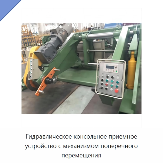 Гидравлическое консольное приемное устройство с механизмом поперечного перемещения — Оборудование для кабельного производства