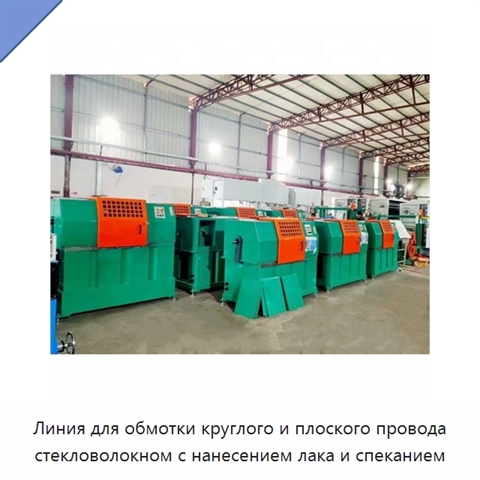 Линия для обмотки круглого и плоского провода стекловолокном с нанесением лака и спеканием