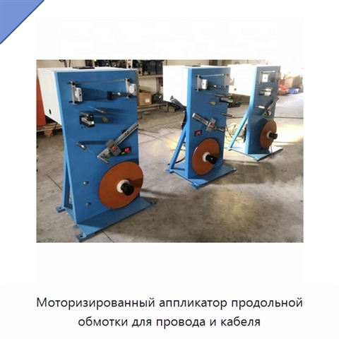 Моторизированный аппликатор продольной обмотки для провода и кабеля