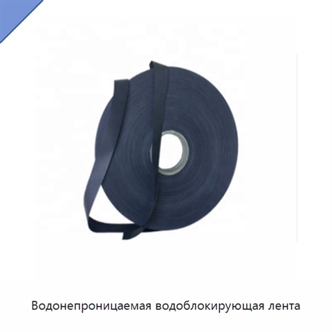 Водонепроницаемая водоблокирующая лента