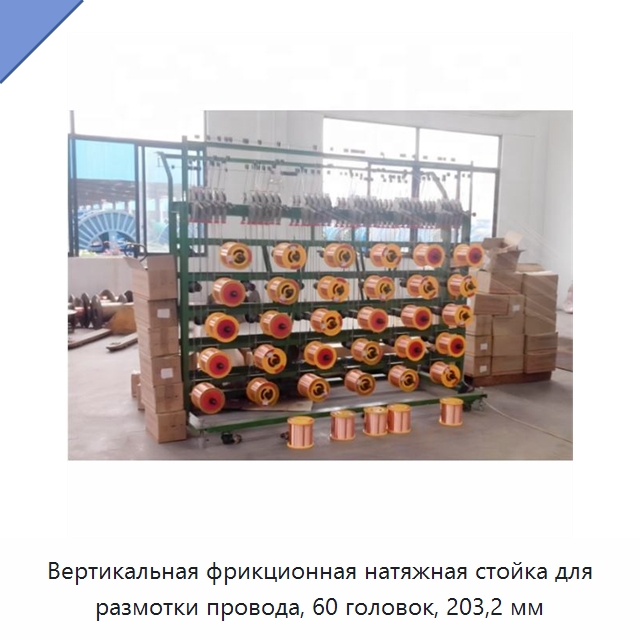 Вертикальная фрикционная натяжная стойка для размотки провода, 60 головок, 203,2 мм — Оборудование для кабельного производства