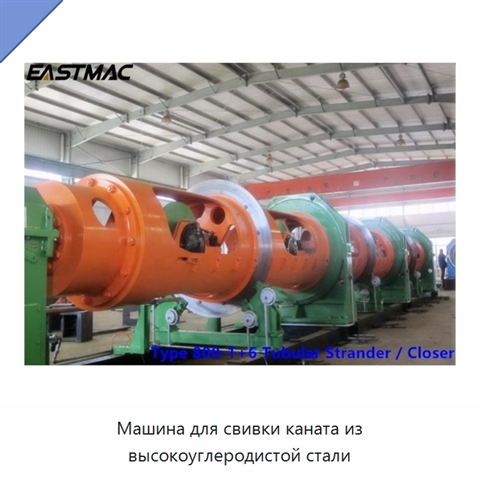 Машина для свивки каната из высокоуглеродистой стали