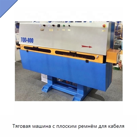 Тяговая машина с плоским ремнём для кабеля