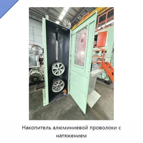Накопитель алюминиевой проволоки с натяжением