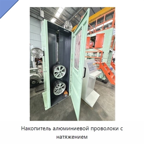 Накопитель алюминиевой проволоки с натяжением