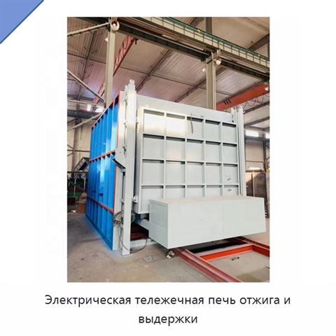 Электрическая тележечная печь отжига и выдержки