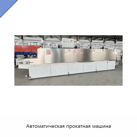 Автоматическая прокатная машина