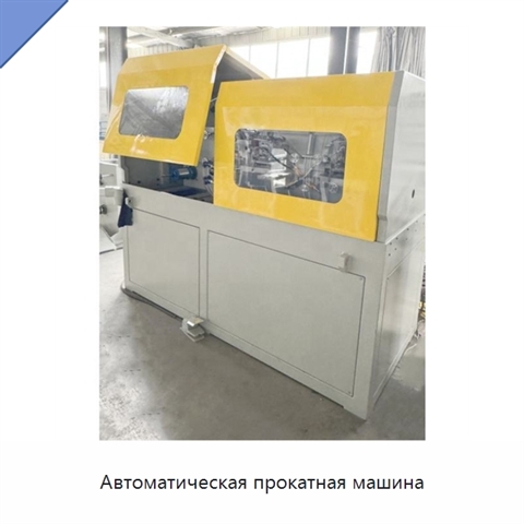 Автоматическая прокатная машина