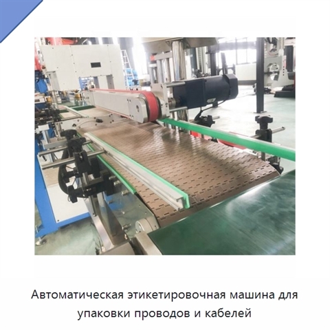 Автоматическая этикетировочная машина для упаковки проводов и кабелей