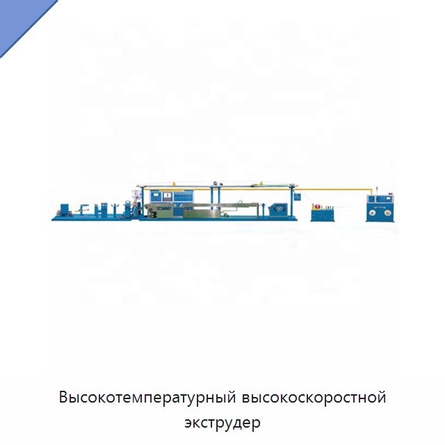Высокотемпературный высокоскоростной экструдер — Оборудование для кабельного производства