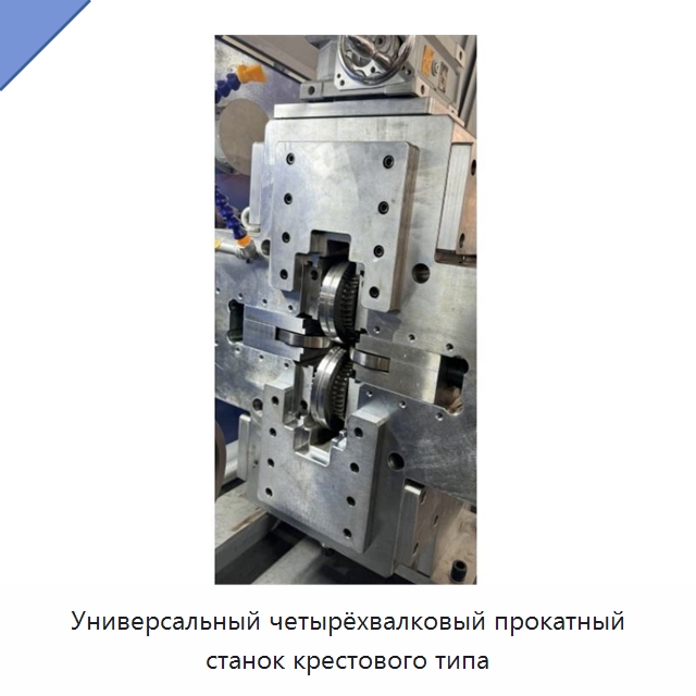 Универсальный четырёхвалковый прокатный станок крестового типа — Оборудование для кабельного производства
