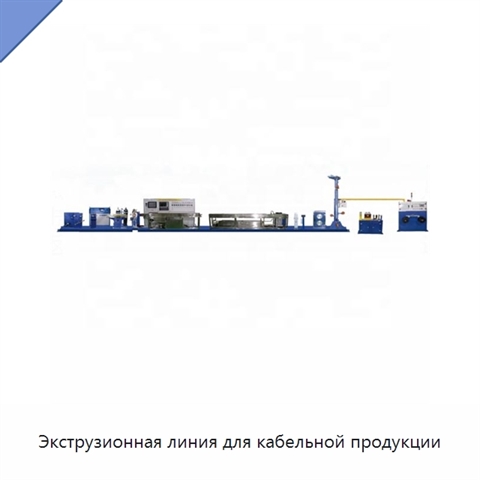Экструзионная линия для кабельной продукции