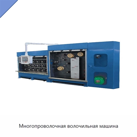 Многопроволочная волочильная машина
