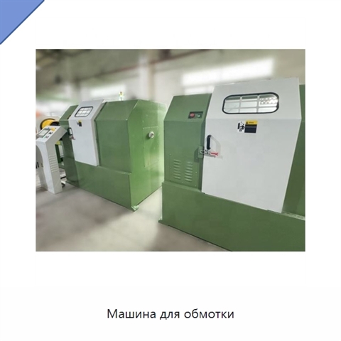 Машина для обмотки