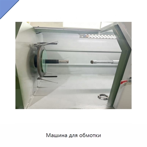 Машина для обмотки