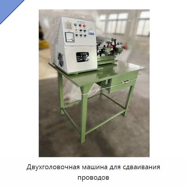 Двухголовочная машина для сдваивания проводов — Оборудование для кабельного производства