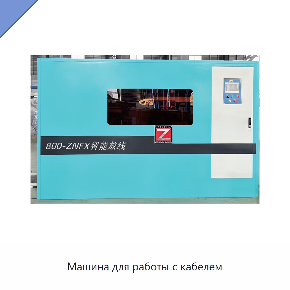 Машина для работы с кабелем — Оборудование для кабельного производства