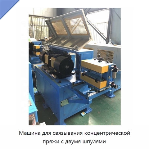Машина для связывания концентрической пряжи с двумя шпулями
