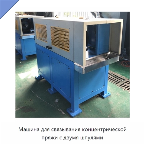Машина для связывания концентрической пряжи с двумя шпулями