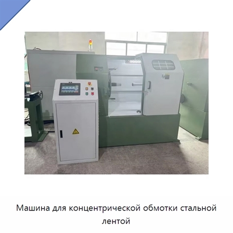 Машина для концентрической обмотки стальной лентой