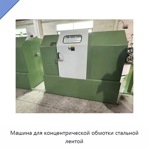 Машина для концентрической обмотки стальной лентой