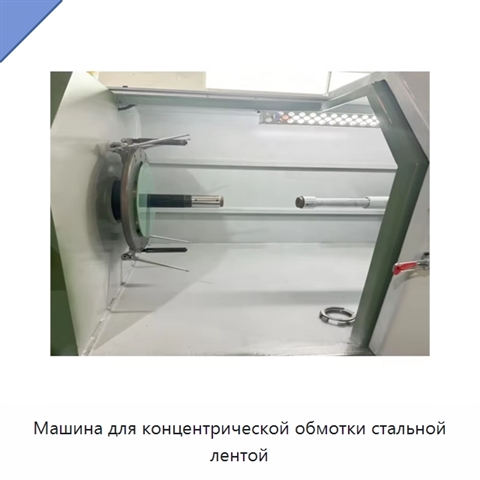 Машина для концентрической обмотки стальной лентой