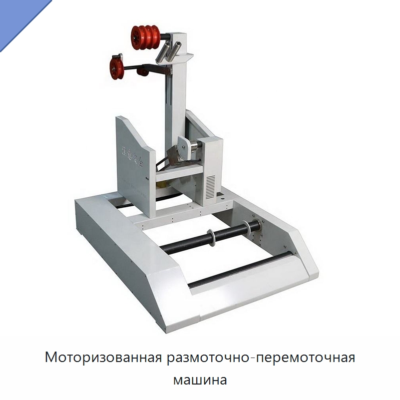 Моторизованная размоточно-перемоточная машина — Оборудование для кабельного производства