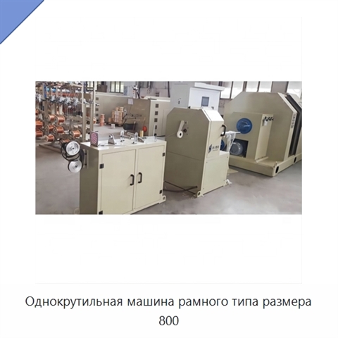 Однокрутильная машина рамного типа размера 800