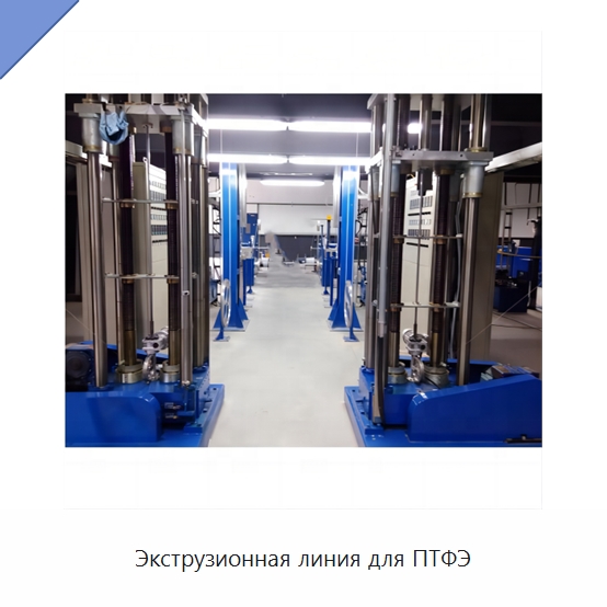 Экструзионная линия для ПТФЭ — Экструдеры для пластмасс