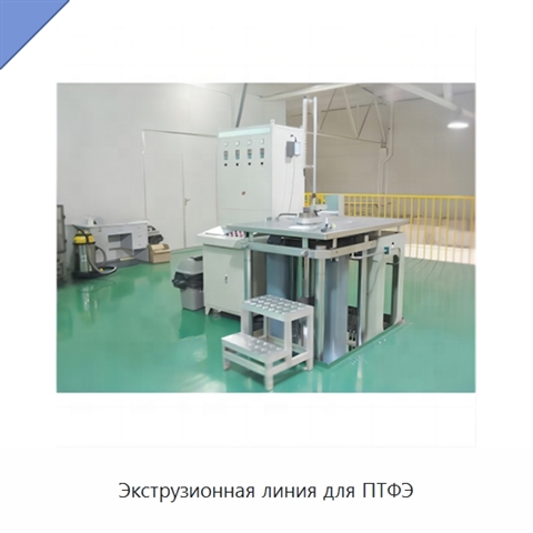 Экструзионная линия для ПТФЭ