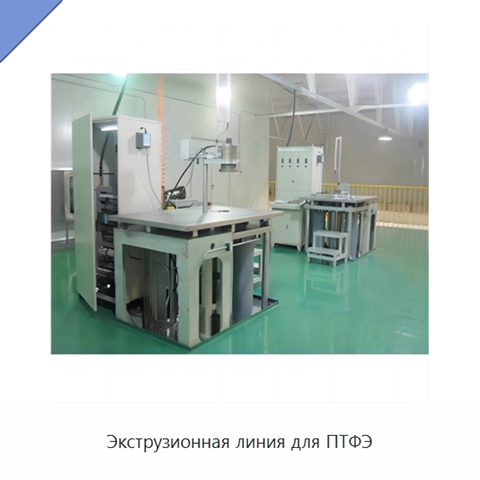 Экструзионная линия для ПТФЭ