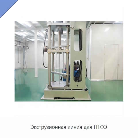 Экструзионная линия для ПТФЭ