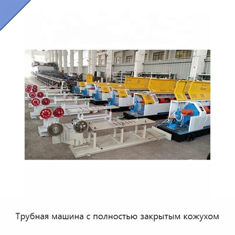 Трубная машина с полностью закрытым кожухом