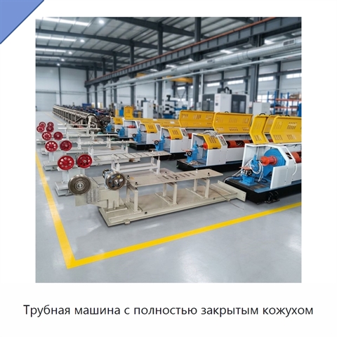 Трубная машина с полностью закрытым кожухом