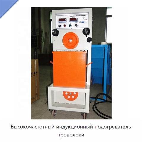 Высокочастотный индукционный подогреватель проволоки