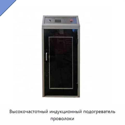 Высокочастотный индукционный подогреватель проволоки