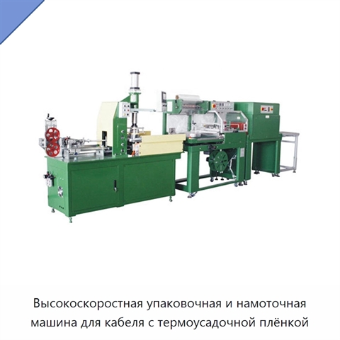 Высокоскоростная упаковочная и намоточная машина для кабеля с термоусадочной плёнкой