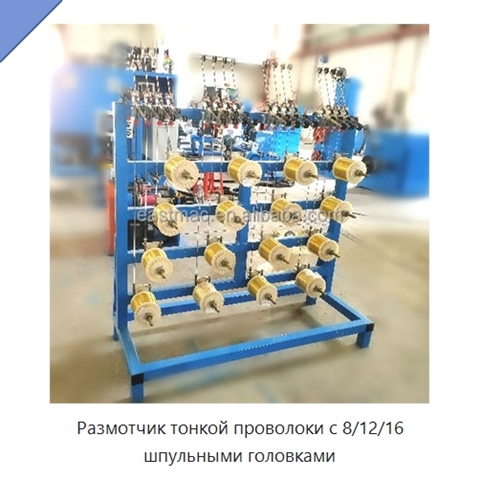 Размотчик тонкой проволоки с 8/12/16 шпульными головками