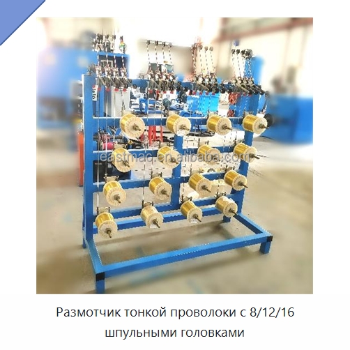 Размотчик тонкой проволоки с 8/12/16 шпульными головками — Оборудование для кабельного производства