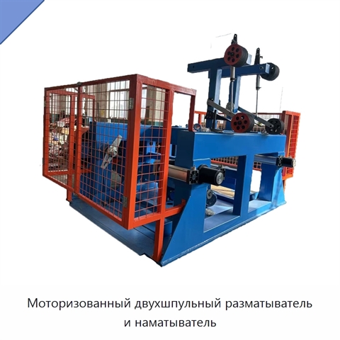 Моторизованный двухшпульный разматыватель и наматыватель